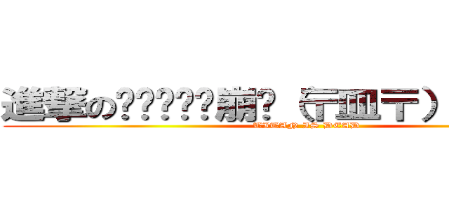 進撃の◢▆▅▄▃崩╰（〒皿〒）╯潰▃▄▅▇◣ (TITAN IS DEAD)