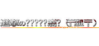 進撃の◢▆▅▄▃崩╰（〒皿〒）╯潰▃▄▅▇◣ (TITAN IS DEAD)