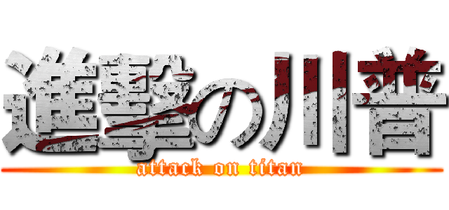 進擊の川普 (attack on titan)