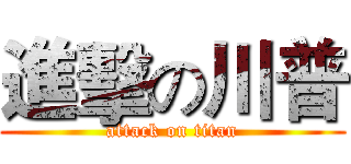 進擊の川普 (attack on titan)
