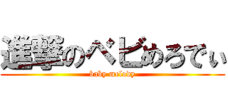 進撃のベビめろでぃ (baby melody)