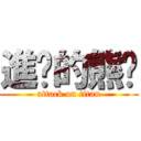 進擊的熊貓 (attack on titan)