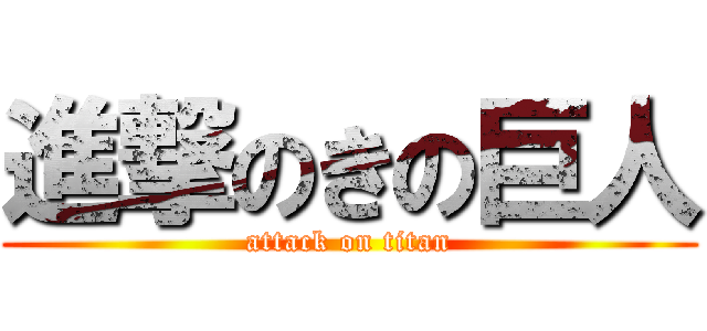 進撃のきの巨人 (attack on titan)