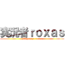 実況者ｒｏｘａｓ (zikkyousya roxas)