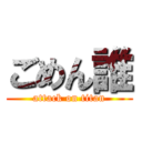 ごめん誰 (attack on titan)