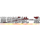 藍呈翰到此一遊 (attack on titan)