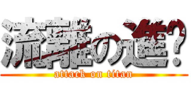 流離の進擊 (attack on titan)