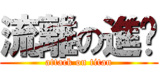 流離の進擊 (attack on titan)