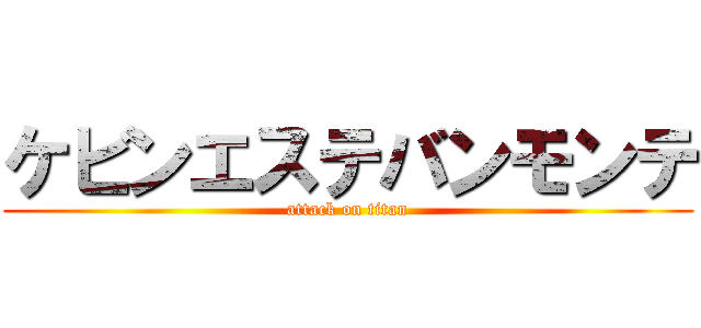 ケビンエステバンモンテ (attack on titan)