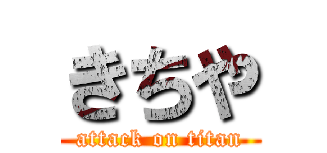 きちや (attack on titan)