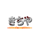 きちや (attack on titan)