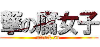 撃の腐女子 (attack on )