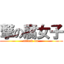 撃の腐女子 (attack on )