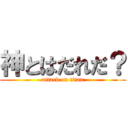 神とはだれだ？ (attack on titan)