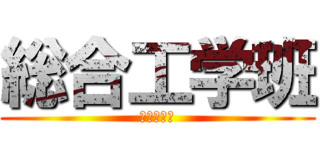 総合工学班 (総合工学班)