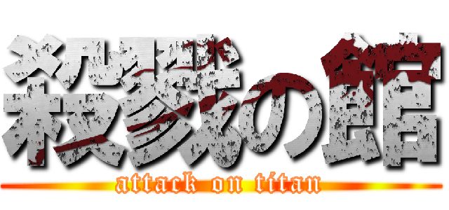 殺戮の館 (attack on titan)