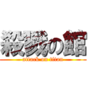 殺戮の館 (attack on titan)