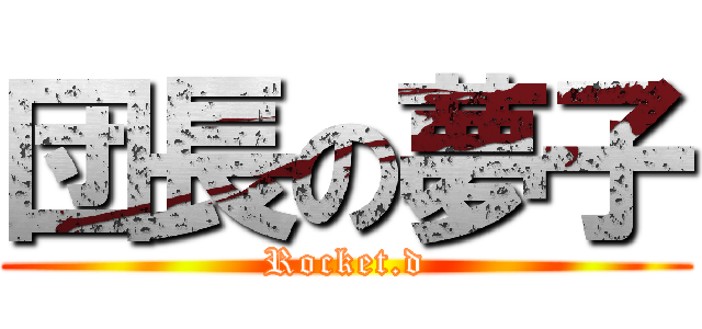 団長の夢子 (Rocket.d)