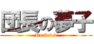 団長の夢子 (Rocket.d)