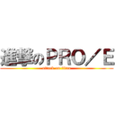 進撃のＰＲＯ／Ｅ (attack on titan)