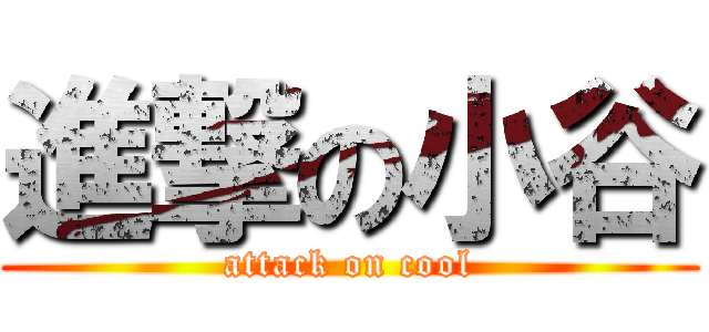 進撃の小谷 (attack on cool)