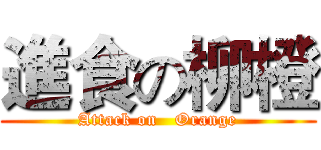 進食の柳橙 (Attack on   Orange)