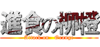 進食の柳橙 (Attack on   Orange)