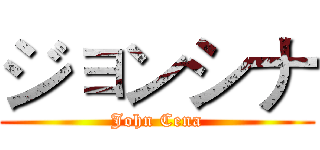 ジョンシナ (John Cena)