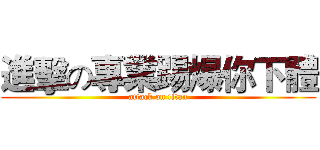 進擊の專業踢爆你下體 (attack on titan)