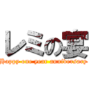 レミの宴 (Happy one year anniversary)