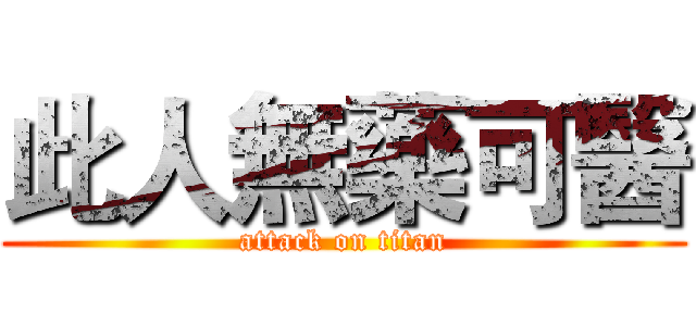 此人無藥可醫 (attack on titan)