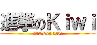 進撃のＫｉｗｉ (attack on kiwi)