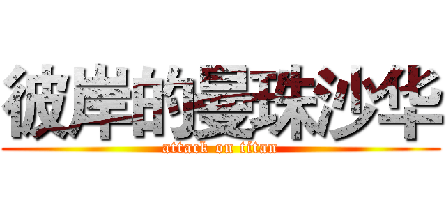彼岸的曼珠沙华 (attack on titan)