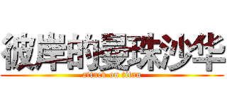 彼岸的曼珠沙华 (attack on titan)