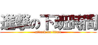 進撃の下班時間 (attack on titan)