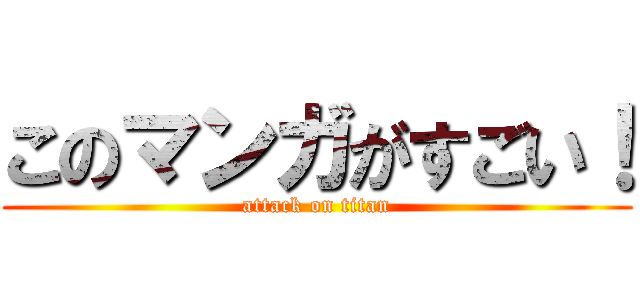 このマンガがすごい！ (attack on titan)