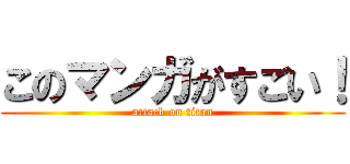 このマンガがすごい！ (attack on titan)