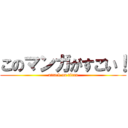 このマンガがすごい！ (attack on titan)