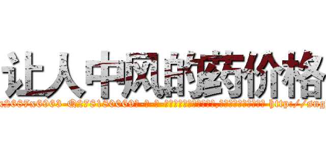 让人中风的药价格 (让人中风的药价格【电-186x2687x6963-Q278180069元-吉-药-业】我们做的是长期生意,靠的是老客户长期支持 http://sngk.net/sEya4j
)