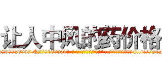 让人中风的药价格 (让人中风的药价格【电-186x2687x6963-Q278180069元-吉-药-业】我们做的是长期生意,靠的是老客户长期支持 http://sngk.net/sEya4j
)