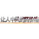 让人中风的药价格 (让人中风的药价格【电-186x2687x6963-Q278180069元-吉-药-业】我们做的是长期生意,靠的是老客户长期支持 http://sngk.net/sEya4j
)