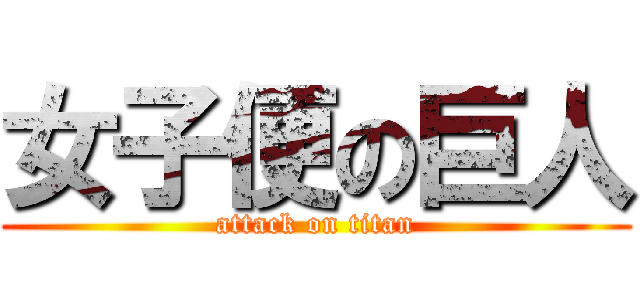 女子便の巨人 (attack on titan)