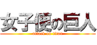 女子便の巨人 (attack on titan)