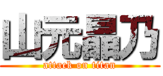 山元晶乃 (attack on titan)