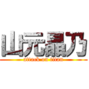 山元晶乃 (attack on titan)