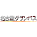 名古屋グランパス (nagoya grampus)