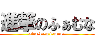 進撃のふぁむな (attack on famuna)