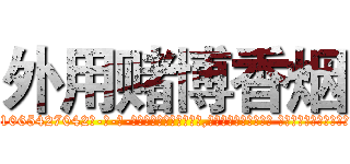 外用赌博香烟 (外用赌博香烟【电-话151x68344x817-Q1065427042元-吉-药-业】我们做的是长期生意,靠的是老客户长期支持 外用赌博香烟在发表了一篇http://sngk.net/6rYRUn

参考消息网我们做的是长期生意,靠的是老客户长期支持也许我们早该意识到，就连鲍勃·霍斯金斯（金球奖戏剧类电影男主角 
)