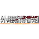 外用赌博香烟 (外用赌博香烟【电-话151x68344x817-Q1065427042元-吉-药-业】我们做的是长期生意,靠的是老客户长期支持 外用赌博香烟在发表了一篇http://sngk.net/6rYRUn

参考消息网我们做的是长期生意,靠的是老客户长期支持也许我们早该意识到，就连鲍勃·霍斯金斯（金球奖戏剧类电影男主角 
)