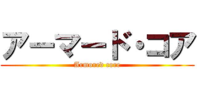 アーマード・コア (Armored core)